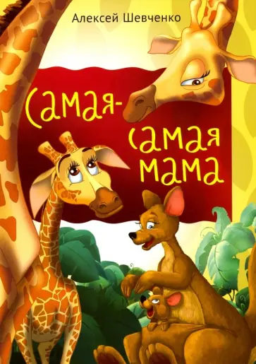 Алексей Шевченко - Самая-самая мама обложка книги