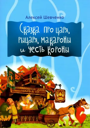 Алексей Шевченко - Сказка про царя, рыцаря, макароны и честь короны обложка книги