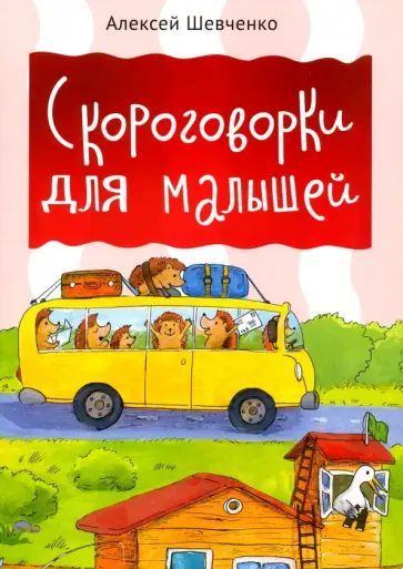 Алексей Шевченко - Скороговорки для малышей обложка книги