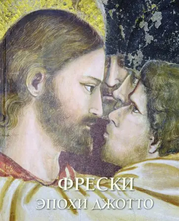 Иоахим Пешке - Фрески эпохи Джотто. Монументальня живопись эпохи Джотто в Италии 1280-1400 Иоахим Пешке - Фрески эпохи Джотто. Монументальня живопись эпохи Джотто в Италии 1280-1400 обложка книги