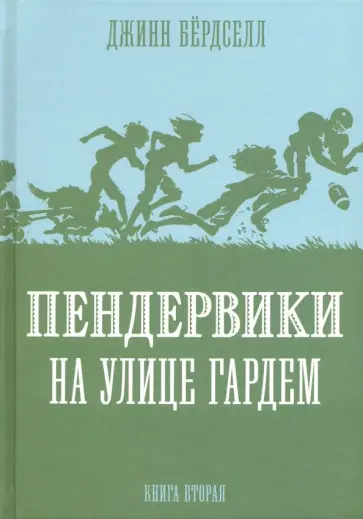 Джинни Бердселл - Пендервики на улице Гардем Джинни Бердселл - Пендервики на улице Гардем обложка книги