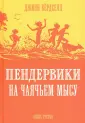 Бердселл Джинни