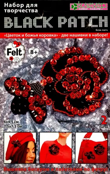 Набор для изготовления украшения-патча "Цветок и божья коровка" (блэк) (АФ 19-080) обложка книги