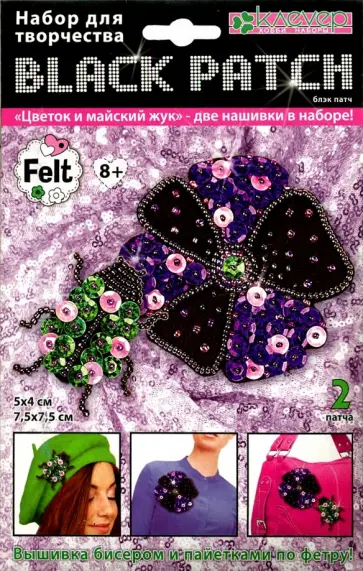 Набор для изготовления украшения-патча "Цветок и майский жук" (блэк)" (АФ 19-082) обложка книги