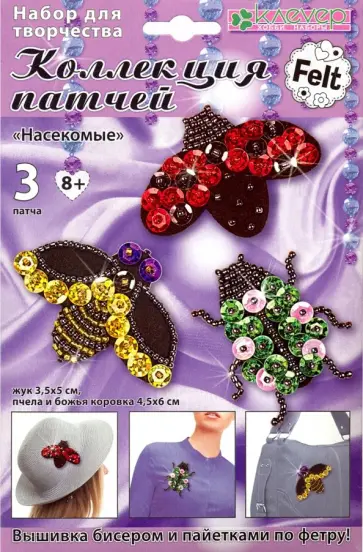 Набор для изготовления 3-х патчей "Насекомые" (АФ 19-083) обложка книги