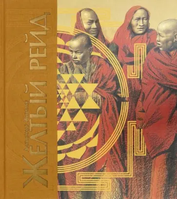 Александр Яковлев - Жёлтый рейд. Путевой дневник путешествия по Азии в экспедиции автомобильного общества Ситроен обложка книги
