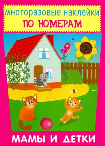 Многоразовые наклейки. Мамы и детки обложка книги