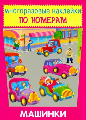 Многоразовые наклейки. Машинки обложка книги