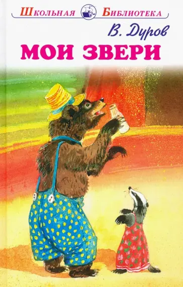 Владимир Дуров - Мои звери Владимир Дуров - Мои звери обложка книги