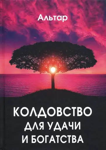 Альтар - Колдовство для удачи и богатства обложка книги