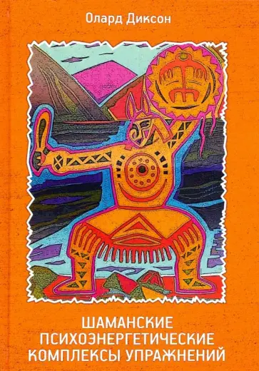 Олард Диксон - Шаманские психоэнергетические комплексы упражнений обложка книги