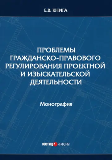 Елена Книга - Проблемы гражданско-правового регулирования проектной и изыскательской деятельности. Монография обложка книги