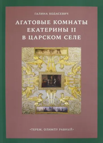 Галина Ходасевич - Агатовые комнаты Екатерины II в Царском Селе обложка книги