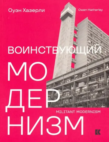 Оуэн Хазерли - Воинствующий модернизм. Защита модернизма от его защитников Оуэн Хазерли - Воинствующий модернизм. Защита модернизма от его защитников обложка книги