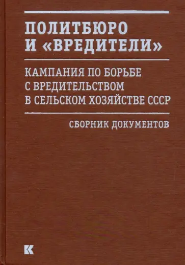 Политбюро и "вредители". Кампания по борьбе с "вредительством" в сельском хозяйстве СССР обложка книги