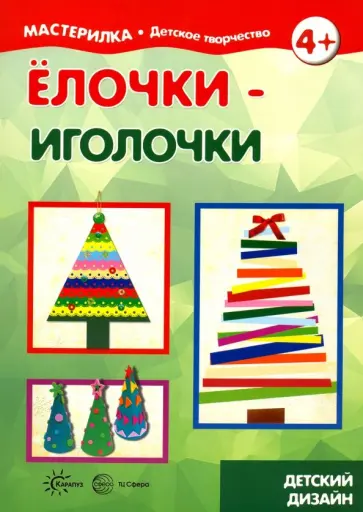 Сергей Савушкин - Елочки-иголочки. Сделай сам легко. 4+ Сергей Савушкин - Елочки-иголочки. Сделай сам легко. 4+ обложка книги