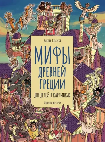 Никола Кухарска - Мифы Древней Греции для детей в картинках Никола Кухарска - Мифы Древней Греции для детей в картинках обложка книги