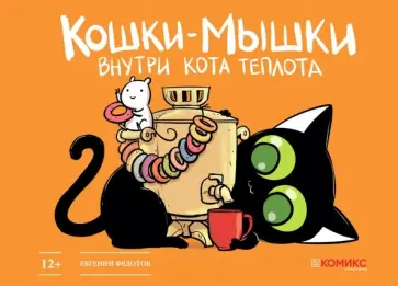 Евгений Федотов - Кошки-мышки. Внутри кота теплота обложка книги