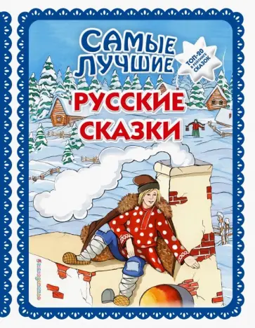 Самые лучшие русские сказки Самые лучшие русские сказки обложка книги