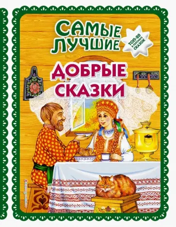 Самые лучшие добрые сказки Самые лучшие добрые сказки обложка книги