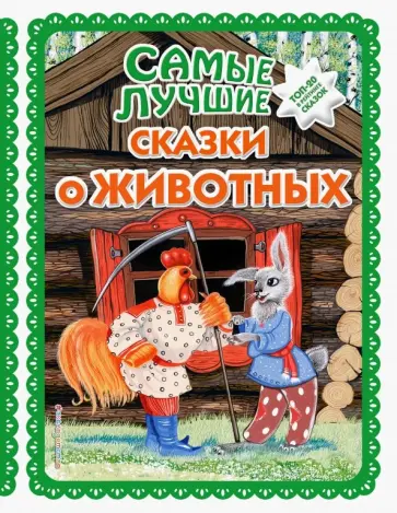 Самые лучшие сказки о животных Самые лучшие сказки о животных обложка книги