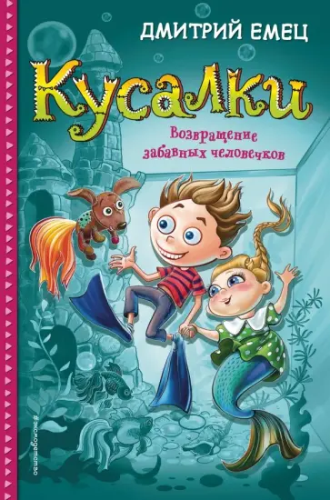 Дмитрий Емец - Кусалки. Возвращение забавных человечков Дмитрий Емец - Кусалки. Возвращение забавных человечков обложка книги