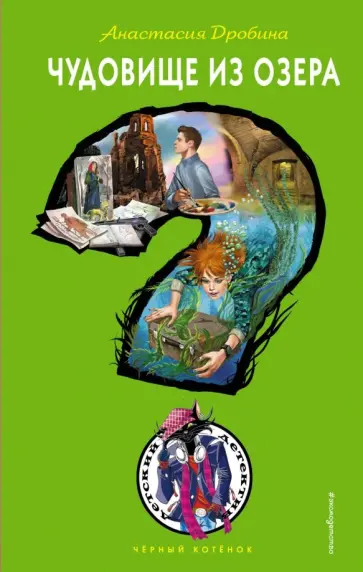 Анастасия Дробина - Чудовище из озера Анастасия Дробина - Чудовище из озера обложка книги