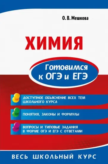 Ольга Мешкова - Химия. Готовимся к ОГЭ и ЕГЭ обложка книги