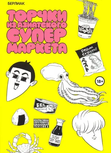 Берлиак - Торчки из азиатского супермаркета Берлиак - Торчки из азиатского супермаркета обложка книги