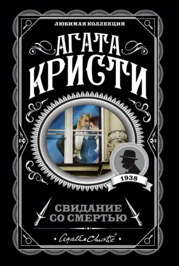 Агата Кристи - Свидание со смертью Агата Кристи - Свидание со смертью обложка книги