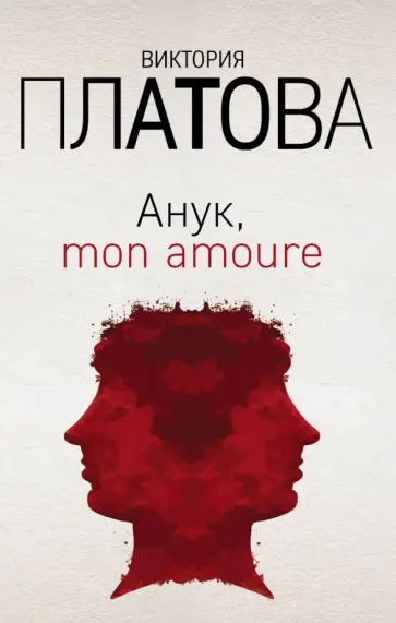 Виктория Платова - Анук, mon amoure Виктория Платова - Анук, mon amoure обложка книги