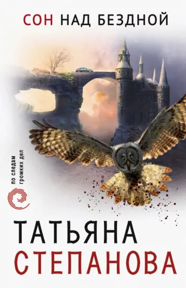 Татьяна Степанова - Сон над бездной обложка книги