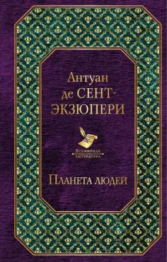 Антуан Сент-Экзюпери - Планета людей обложка книги
