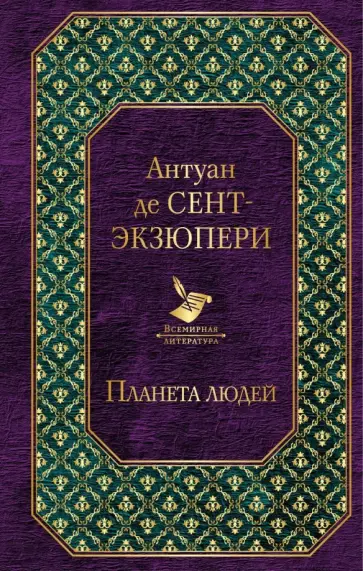 Антуан Сент-Экзюпери - Планета людей обложка книги