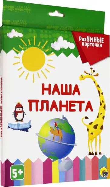 Разумные карточки "Наша планета" (20 карточек) обложка книги