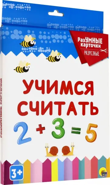 Разумные карточки "Учимся считать" (20 разрезных карточек) обложка книги