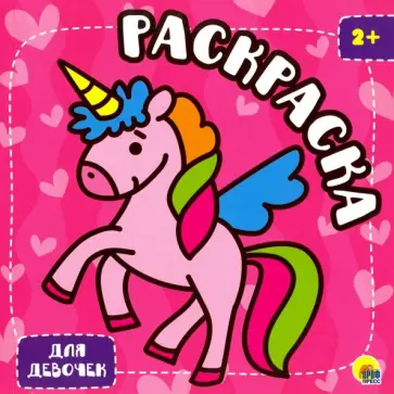 Раскраска с глиттером. Для девочек обложка книги