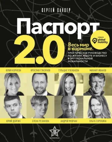 Сергей Сандер - Паспорт 2.0. Весь мир в кармане. Практическое руководство по жизни, работе и бизнесу Сергей Сандер - Паспорт 2.0. Весь мир в кармане. Практическое руководство по жизни, работе и бизнесу обложка книги