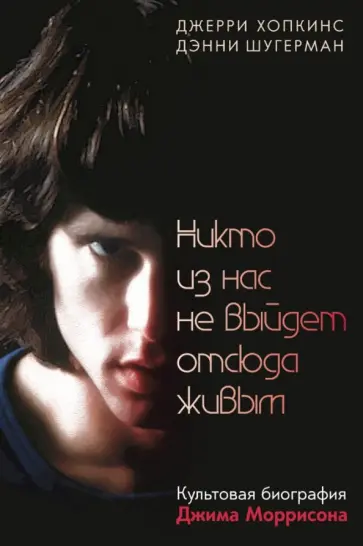Хопкинс, Шугерман - Никто из нас не выйдет отсюда живым обложка книги