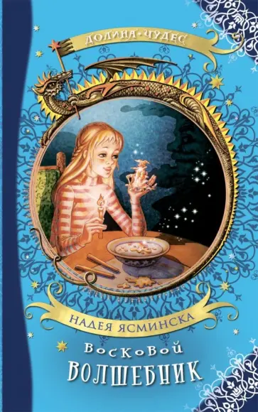 Надея Ясминска - Восковой волшебник Надея Ясминска - Восковой волшебник обложка книги
