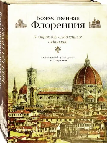 Джон Рескин - Божественная Флоренция. Комплект из 2-х книг Джон Рескин - Божественная Флоренция. Комплект из 2-х книг обложка книги