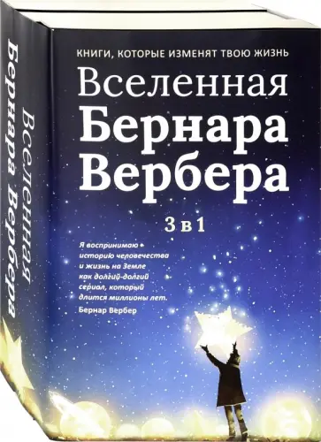 Бернар Вербер - Вселенная Бернара Вербера. Комплект из 3-х книг Бернар Вербер - Вселенная Бернара Вербера. Комплект из 3-х книг обложка книги