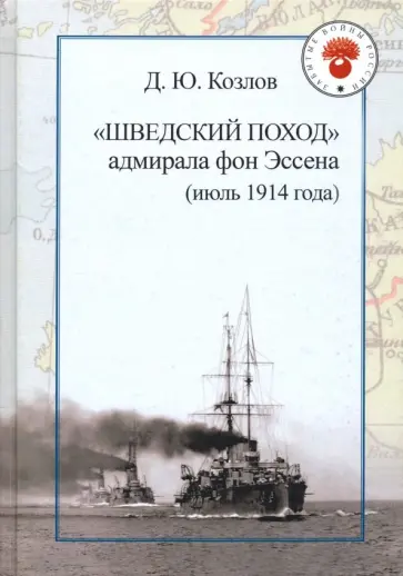 Денис Козлов - "Шведский поход" адмирала фон Эссена (июль 1914 года) обложка книги