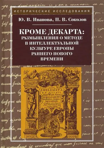 Иванова, Соколов - Кроме Декарта. Размышления о методе в интеллектуальной культуре Европы раннего Нового времени обложка книги
