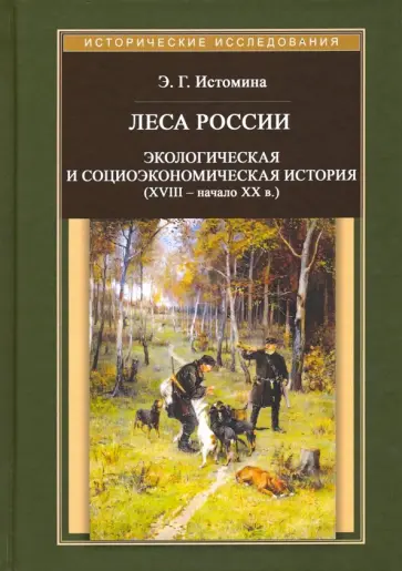 Энесса Истомина - Леса России. Экологическая и социоэкономическая история (XVII - начало XIX в.) Энесса Истомина - Леса России. Экологическая и социоэкономическая история (XVII - начало XIX в.) обложка книги