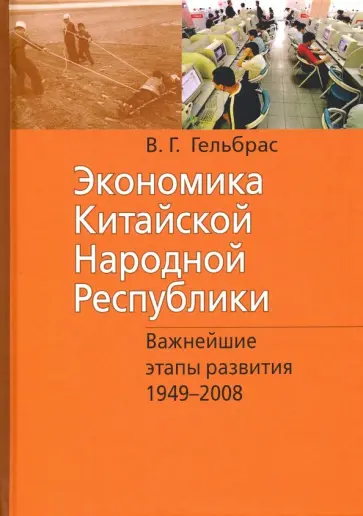 Виля Гельбрас - Экономика Китайской Народной Республики (КНР). Курс лекций обложка книги