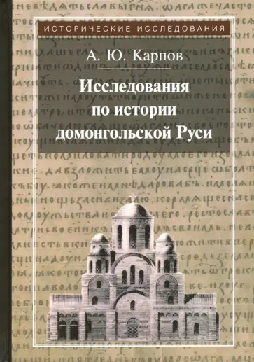 Алексей Карпов - Исследования по истории домонгольской Руси Алексей Карпов - Исследования по истории домонгольской Руси обложка книги