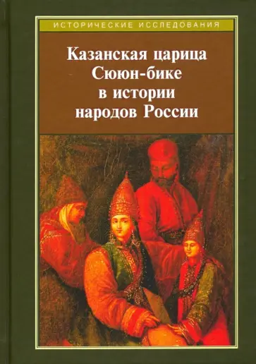 Рахимзянов, Беляков - Казанская царица Сююн-бике в истории народов России. Сборник статей обложка книги