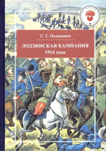 Сергей Нелипович - Лодзинская кампания 1914 года обложка книги
