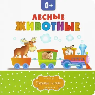 Лесные животные Лесные животные обложка книги